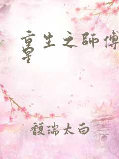 重生之师傅在外星