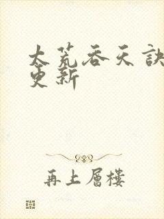 太荒吞天诀最新更新