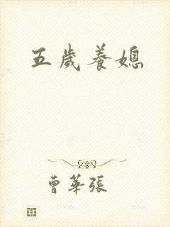 五岁养媳