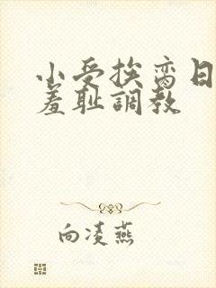 小受挨脔日常h羞耻调教