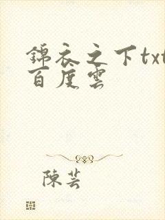 锦衣之下txt百度云