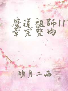 魔道祖师117章完整肉