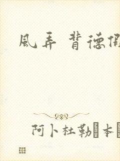 风弄 背德假期