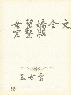 女儿娇全文免费完整版