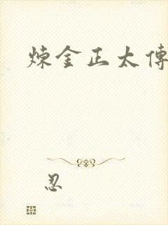 炼金正太传说