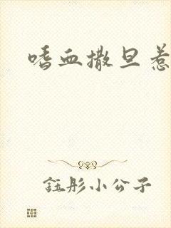 嗜血撒旦惹火妻