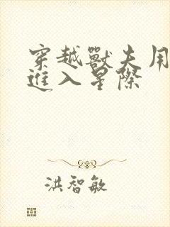 穿越兽夫用兽形进入星际