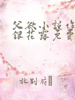 父欲小说作者金银花露免费完结