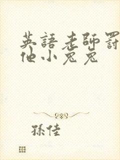 英语老师罚我吃他小兔兔