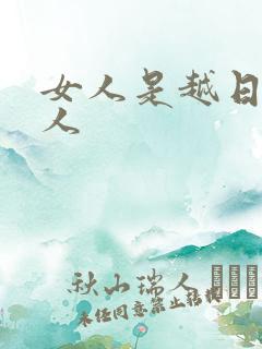 女人是越日越粘人