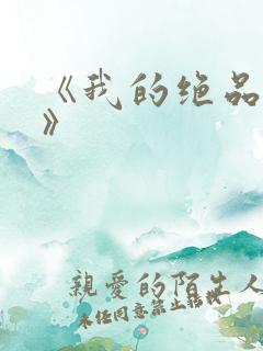 《我的绝品韵母》