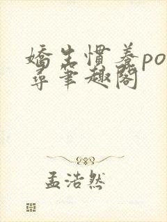 娇生惯养po归寻笔趣阁