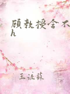 顾教授含不住了h