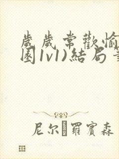 岁岁常欢愉(校园1v1)结局笔趣阁