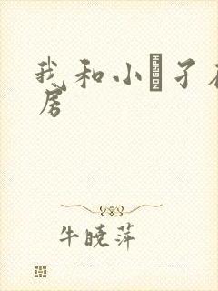 我和小娻孑在厨房