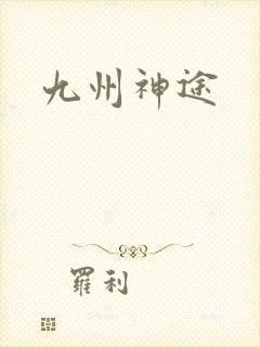 九州神途