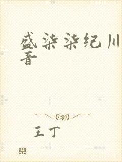 盛柒柒纪川城抖音