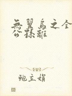 无翼乌之全荣耀公孙离