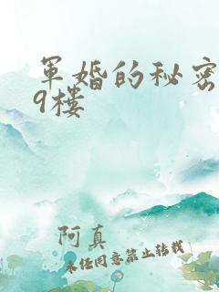 军婚的秘密 19楼