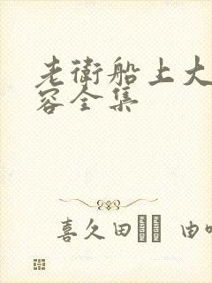 老卫船上大战淑容全集