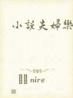 小说夫妇乐园