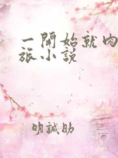 一开始就肉的军旅小说