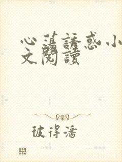 心荡诱惑小说全文阅读