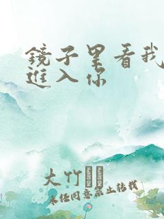 镜子里看我怎么进入你