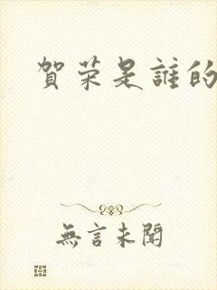 贺荣是谁的女儿