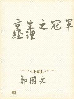 重生之冠军篮球经理