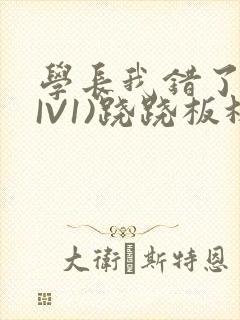 学长我错了(HIV1)跷跷板林星晚