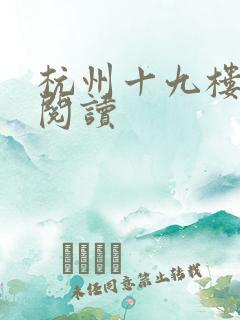 杭州十九楼女性阅读