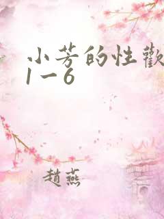 小芳的性欢生活1一6
