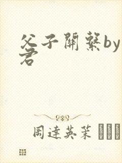 父子关系by帝君