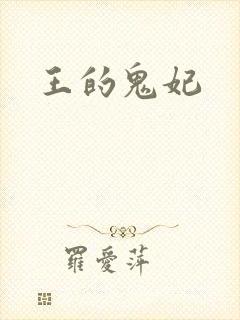 王的鬼妃