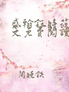 盛翰钰时莜萱全文免费阅读目录