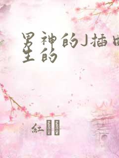 男神的J插曲女生的
