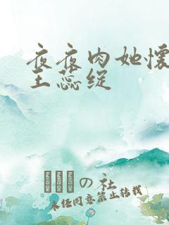 夜夜肉她怀孕h王蕊绽