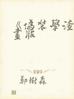 《伪装学渣》漫画版