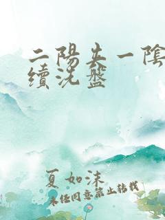 二阳夹一阴后连续洗盘