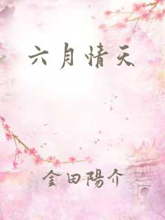 六月情天