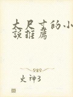 大尺寸的小黄说说推荐