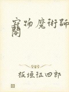 宠物魔术师笔趣阁