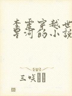 李震穿越世子李星河的小说