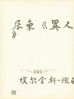 辰东《异人崛起》