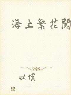 海上繁花阅读