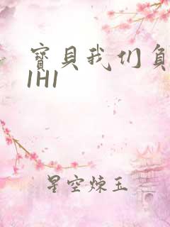 宝贝我们负距离1H1