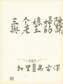 三个媳妇陈淑蓉与老王的关系