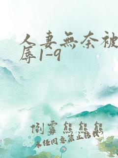 人妻无奈被迫屈辱1-9