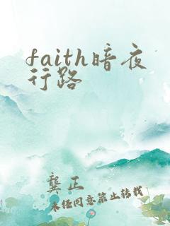 faith暗夜行路